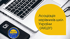 Асоціація керівників шкіл України